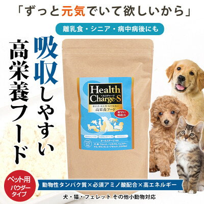 【ふるさと納税】ペット用栄養補給食 ヘルスチャージS 500g【1755619】
