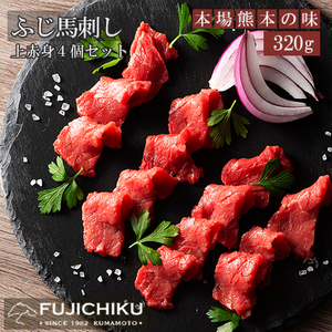 【フジチク】ふじ馬刺し 国内肥育 熊本肥育 熊本と畜 新鮮 熊本と畜 上赤身80g×4 希少 馬刺し 馬肉 高級部位 320g 専用タレ ショウガ付き 冷凍 真空パック ISO22000取得 UKAS認証 牧場直送 ギフト