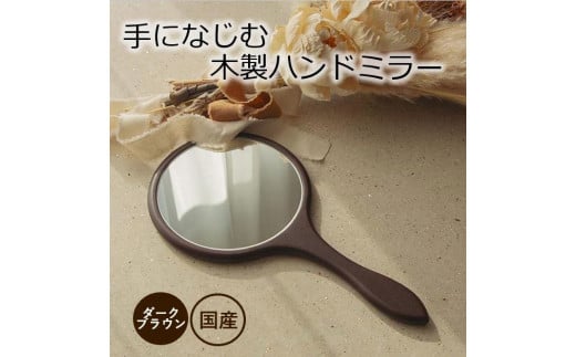 【手になじむ木製ハンドミラー DB】 幅16cm 奥行1.3cm 高さ31.5cm ハンドミラー インテリア 鏡 手鏡 日本製 木製 雑貨 インテリア雑貨 日用品 プレゼント ギフト