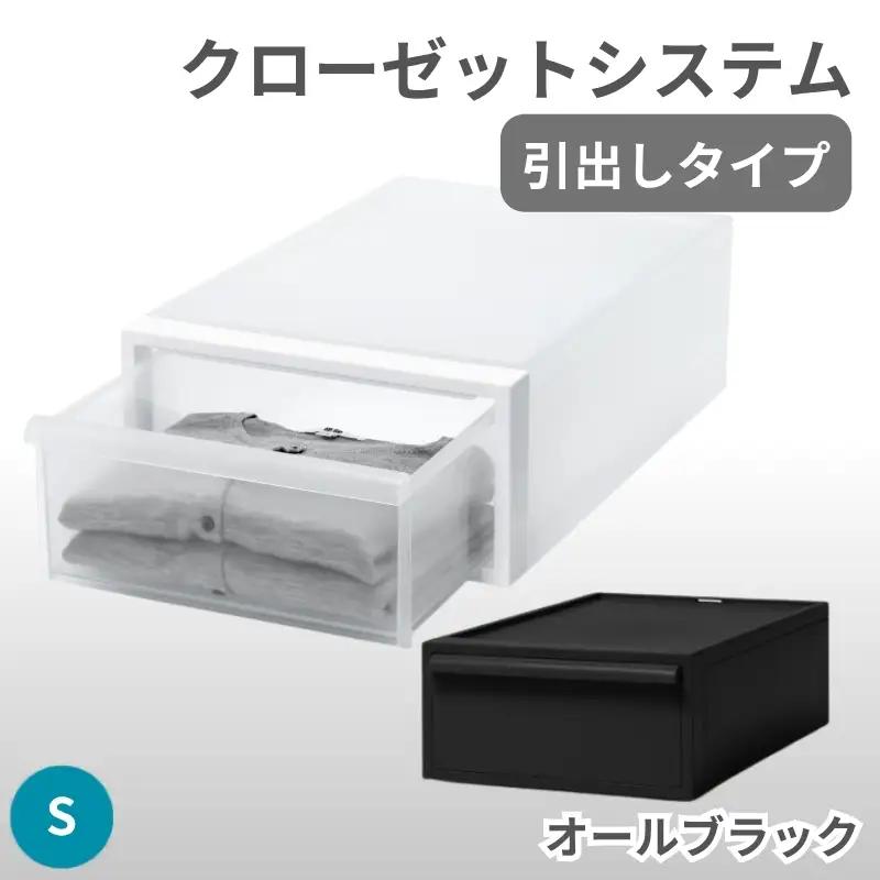 クローゼットシステム 引出しタイプS　CS-D1 (7色からお好きなカラーが選べる)  ／ オールブラック  収納 ライクイット like-it 奈良県 葛城市【like096-4A】