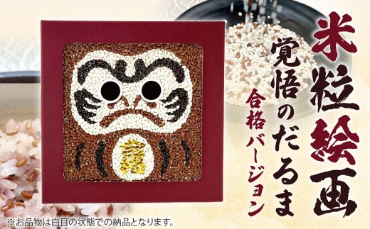 米粒絵画【覚悟のだるま（合格バージョン）】ギフト 贈り物 プレゼント 縁起物 だるま 米 アート 米粒絵画 覚悟のだるま もち米 雑穀米 モザイクアート 真空パック 長期保存 非常食 赤飯 ユニーク 好味屋