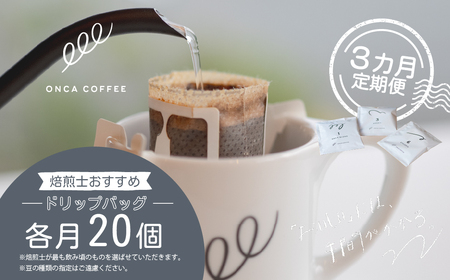 コーヒー ドリップバッグ 焙煎士おすすめ 各月20個 3ヶ月定期便 ONCA COFFEE JINS