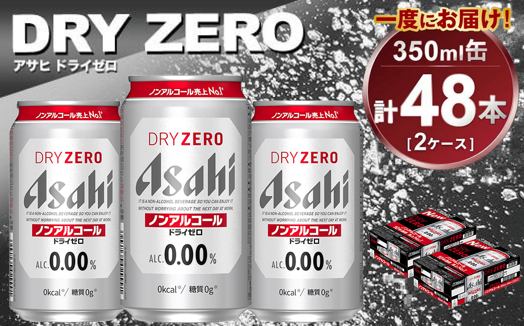 アサヒ ドライゼロ 350ml缶 24本入り 2ケース