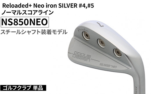 
            ゴルフクラブ 単品 Reloaded+ Neo iron SILVER #4,#5 ノーマルスコアライン NS850NEO スチールシャフト装着モデル | ゴルフ DOCUS クラブ アイアン スポーツ スポーツ用品 ゴルフ用品 golf clubドゥーカス ギフト 贈答 景品 茨城県 古河市 _FO69
          