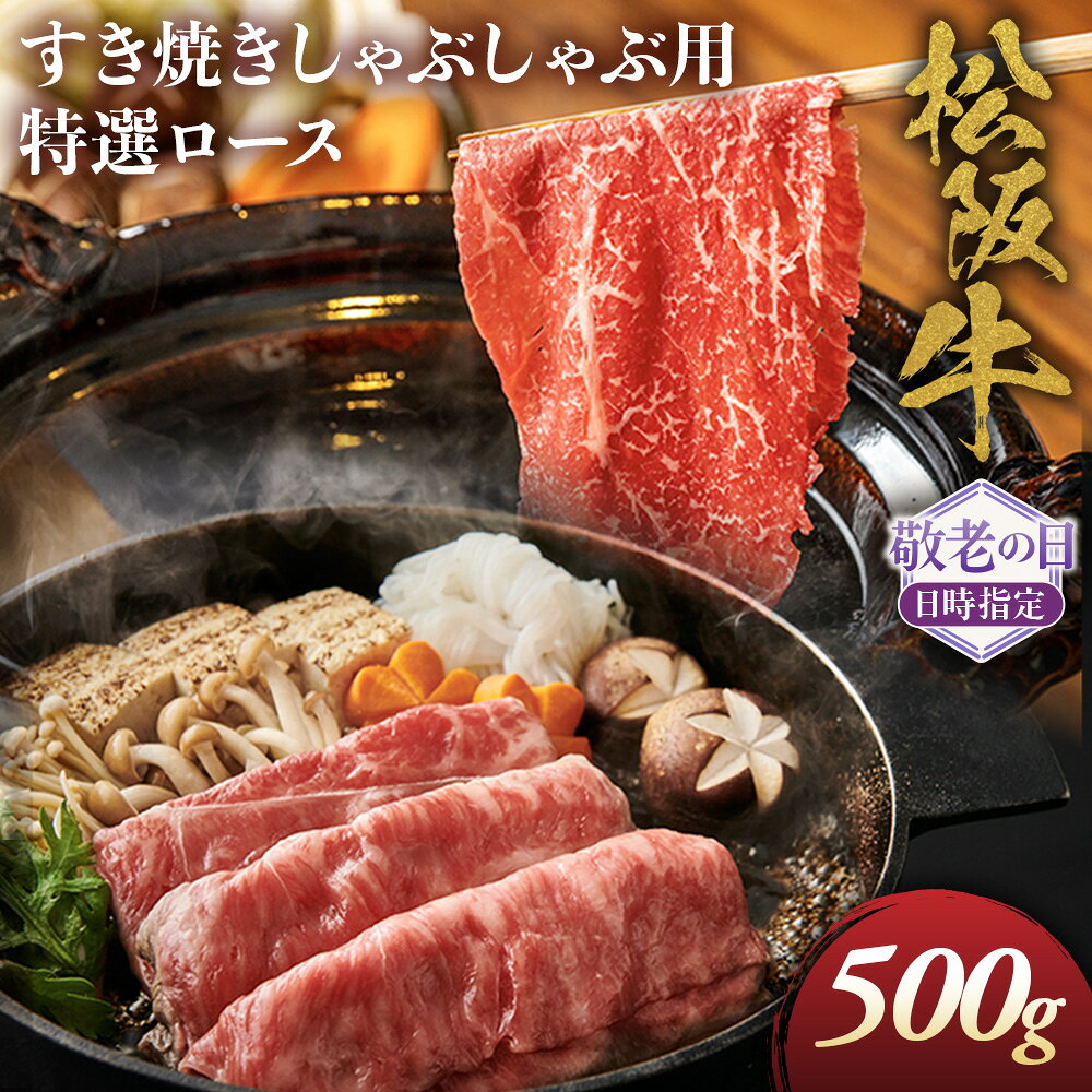 【ふるさと納税】【敬老の日ギフト】松阪牛特選ロースすき焼しゃぶしゃぶ用500g　極上の柔らかさ 化粧箱入り 柔らかい 松坂牛 松阪肉 霜降り 高級ブランド牛 リブロース 焼しゃぶ ステーキ すき焼き ギフト 敬老の日 牛肉 和牛 A4 A5 特産 GI 三重県 多気町 NTY-6609