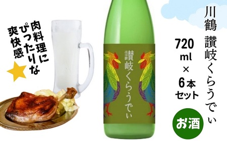 日本酒 川鶴 讃岐くらうでぃ 低アルコール 日本酒【720ml×6本】