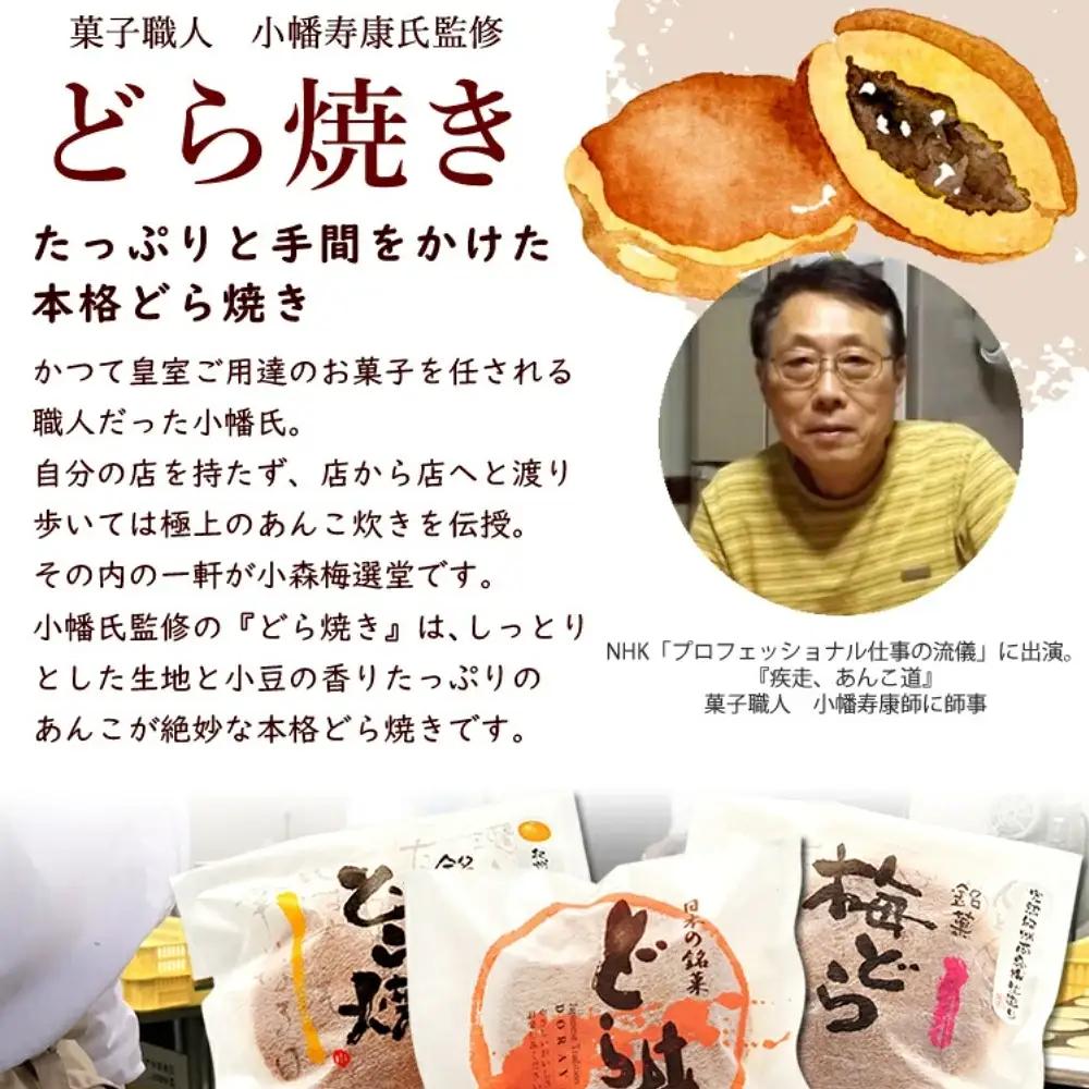 小森のどら焼きセット どら焼き・うめどら・みかんどら (各1個計3個） / 和菓子 スイーツ どら焼 どらやき ギフト 詰合せ 詰め合わせ 梅 うめ みかん あんこ【kmr025】