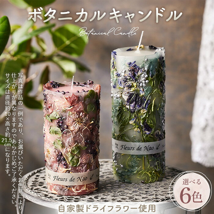 【ふるさと納税】ボタニカルキャンドル　直径約10cm×高さ約21.5cm ／ ボタニカルキャンドル ドライフラワーキャンドル 観賞用キャンドル フラワーキャンドル インテリア 雑貨 ナチュラルインテリア 北欧インテリア ギフト プレゼント 誕生日 新築祝い 埼玉県 No.638