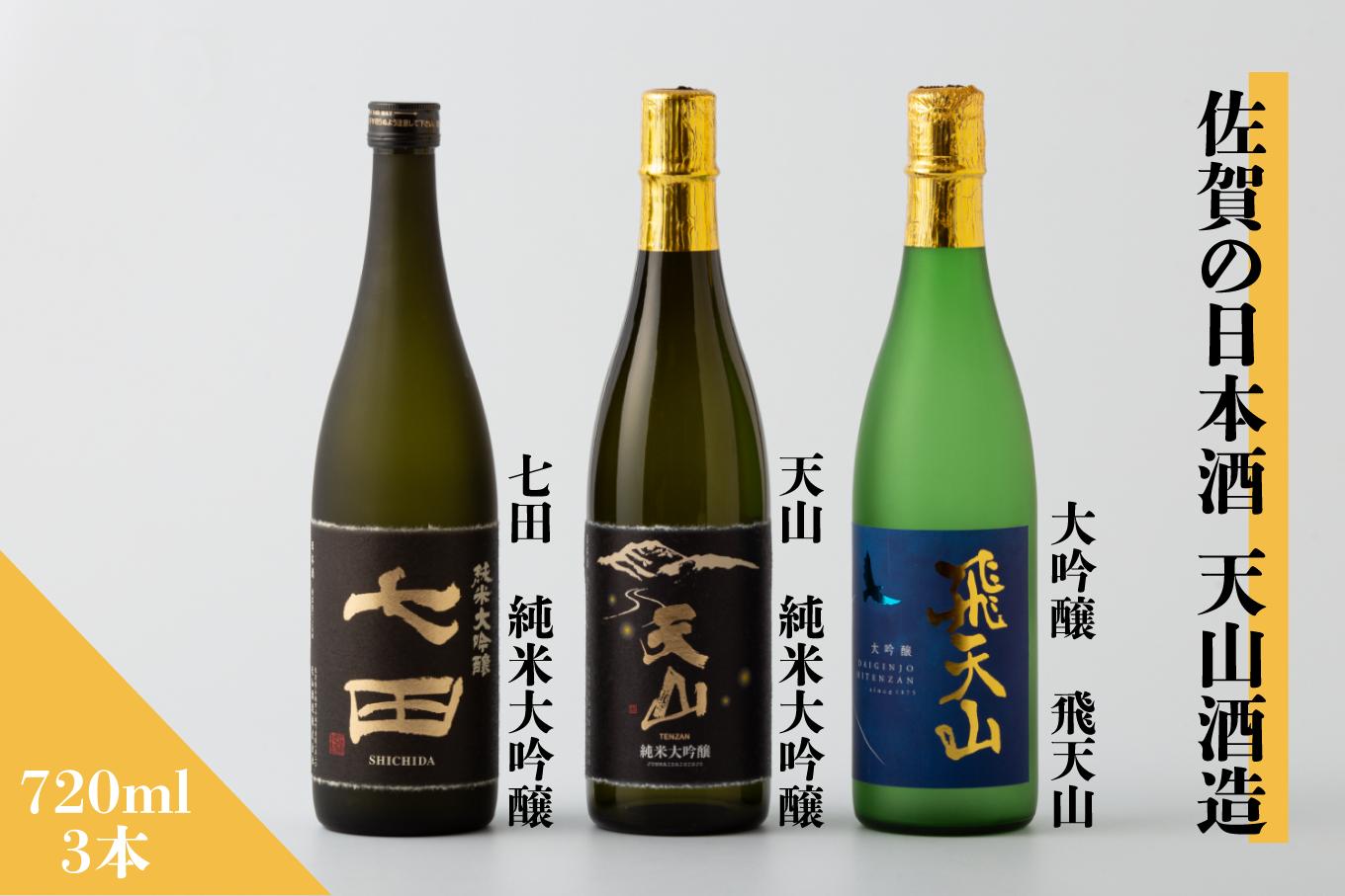 
                  【セット】佐賀の日本酒 『天山酒造』の純米大吟醸・大吟醸 計3本《良酒 佐嘉蔵屋》
                