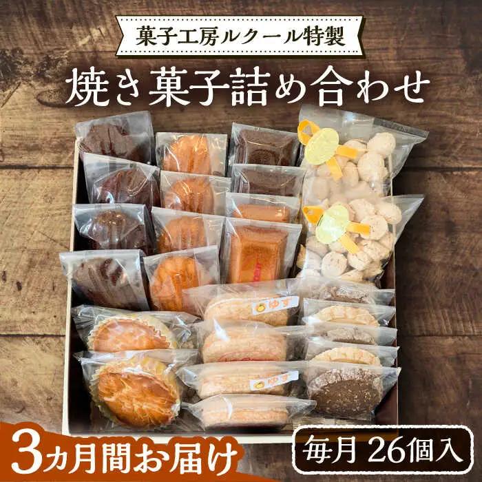 【全3回定期便】ルクール特製焼き菓子詰め合わせ26個入[VBI009] お菓子 菓子 詰め合わせ 洋菓子