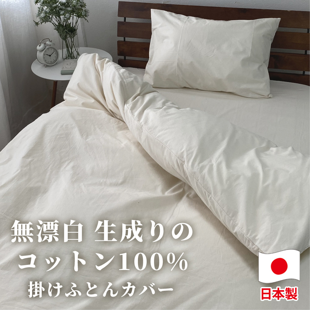 
                  【セミダブルサイズ】無漂白綿100％ キナリ 掛け布団カバー セミダブルサイズ ｜ 掛ふとんカバー 掛け布団 布団 ふとん カバー シーツ セミダブル セミダブルサイズ 白 白色 ホワイト 無地 シンプル 綿100％ 綿 コットン 生成り キナリ 寝具 睡眠 衣類 無漂白綿 日用品 消耗品 大阪府 阪南市
                