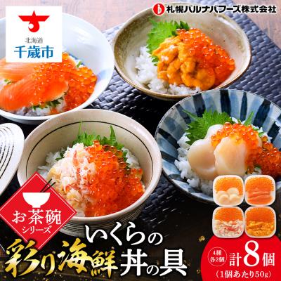 ふるさと納税 千歳市 彩り海鮮丼 具 50g×2 丼ぶり 刺身 海鮮セット 【北海道】【札幌バルナバフーズ】