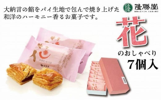 
小豆餡をパイで包んだお菓子　花のおしゃべり7個入【福岡・八女の老舗菓子店「隆勝堂」】
