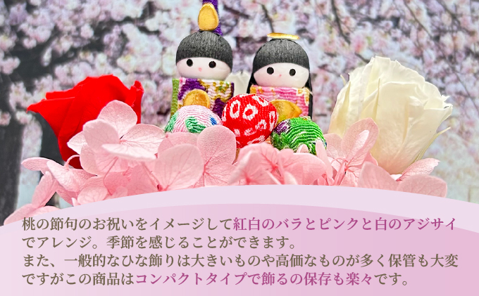 プリザーブドフラワー まめひな 【花 フラワー 天然 国産 ギフト プレゼント ひな祭り ひなまつりお雛様 おひなさま 節句 ひな飾り 記念日 水かえ不要 枯れない プリザーブドフラワー】