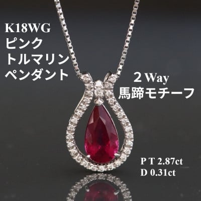 
            K18WGピンクトルマリン2Wayペンダントトップ＜TR2.87ct・D0.31ct ＞G3544【1615831】
          