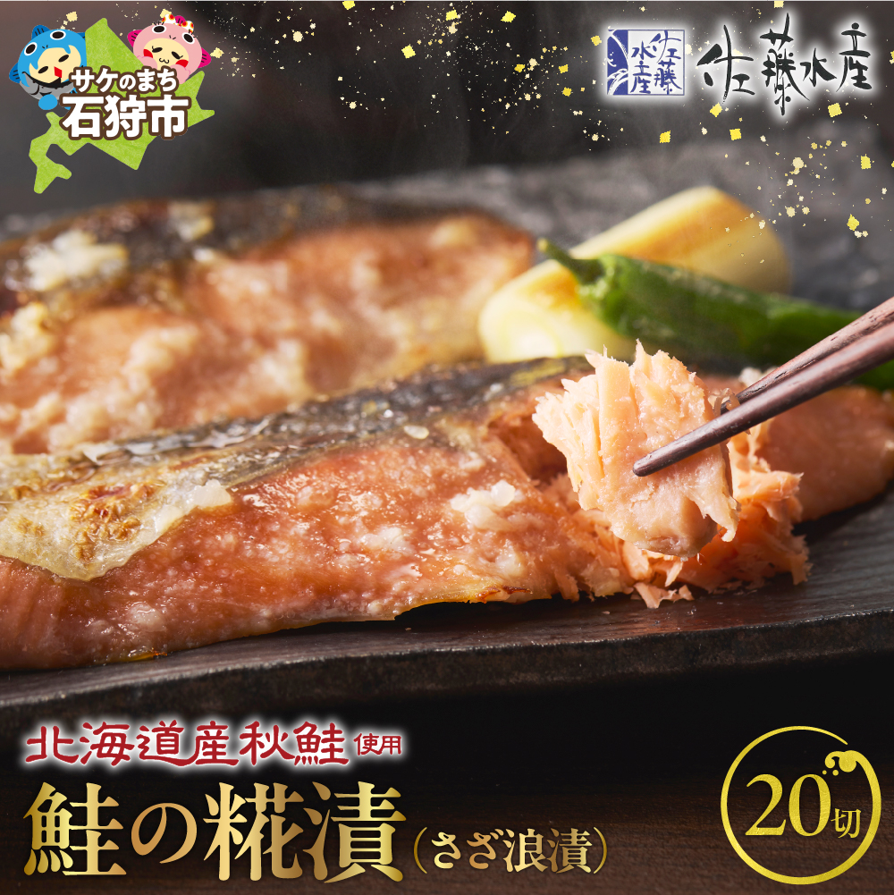 佐藤水産 鮭の糀漬(さざ浪漬)20切