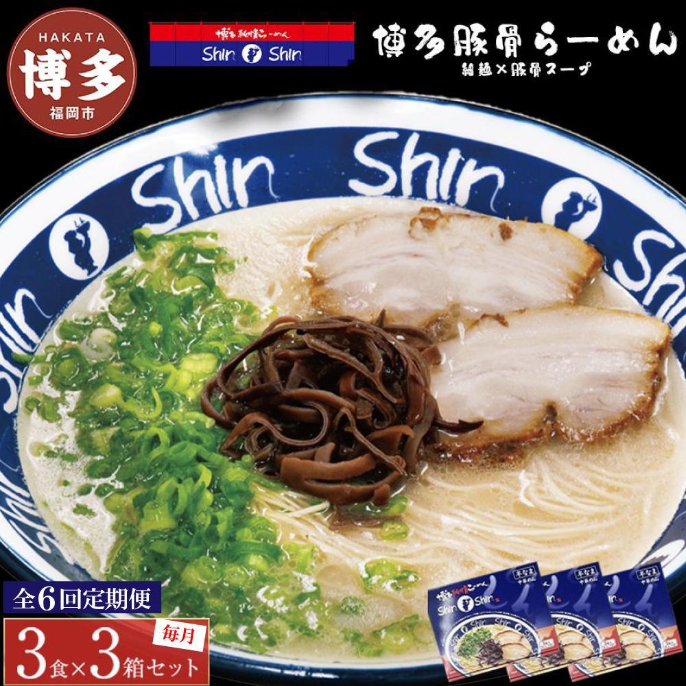 【ふるさと納税】【全6回定期便】博多らーめんShin-Shin 3食入り×3箱セット | 博多ラーメン 豚骨ラーメン とんこつラーメン らーめん 豚骨 拉麺 ギフト 中華そば 人気 福岡市 福岡 博多 九州 お取り寄せグルメ インスタントラーメン ご当地グルメ 屋台 手土産 常温