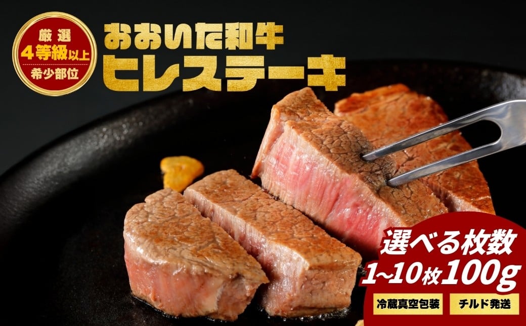 
            おおいた和牛ヒレステーキ 選べる1枚～10枚　|　津久見市　豊後牛 お肉 ブランド牛 希少部位 冷蔵 真空包装 国産
          