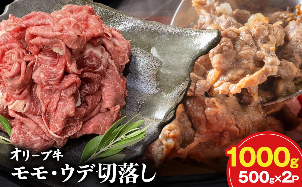 オリーブ牛モモ・ウデ切落し 1000g 372013_KR003
