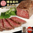 【ふるさと納税】博多和牛 直火焼き ローストビーフ 250g 牛肉 和牛 もも肉 九州産 福岡県産 国産 日本食品 直火焼き製法 真空調理法 低温調理 お肉 惣菜 おかず 食品 お取り寄せ グルメ 冷凍 送料無料