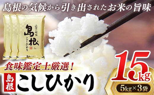 食味鑑定士厳選　島根こしひかり 15kg（5kg×3袋）【米 コシヒカリ 令和7年産 精米 島根県 安来市】【51-UF-03】