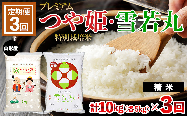 
            【定期便3回】[令和6年産] プレミアムつや姫(特別栽培米)5kg・雪若丸5kg 10kg×3ヶ月 (計30kg） FZ23-787 ブランド米 山形県 山形市
          