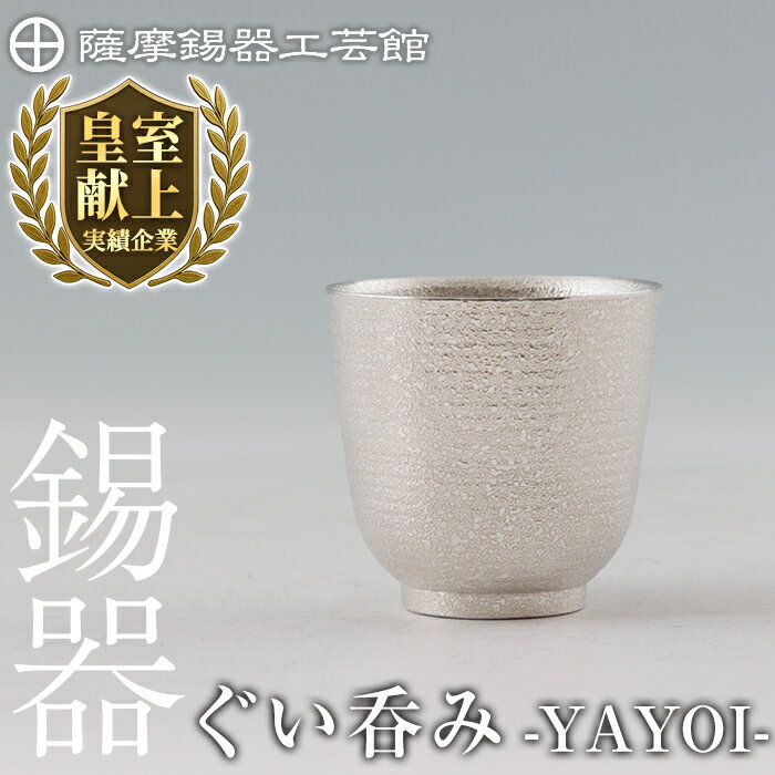 【ふるさと納税】薩摩錫器 ぐい呑み YAYOI 《メディア掲載多数》鹿児島 伝統工芸品 錫製品 錫製 錫 酒器 食器 日用品 ギフト 贈答 贈り物 プレゼント【薩摩錫器工芸館】