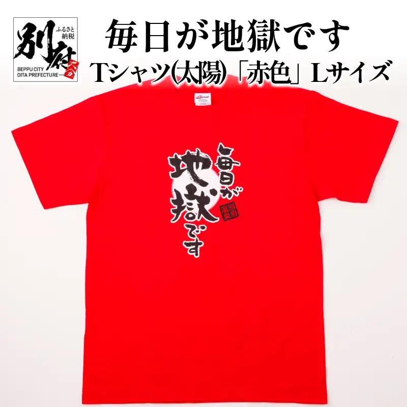 毎日が地獄です　Tシャツ（太陽）「赤色」　Lサイズ_B134-005-02