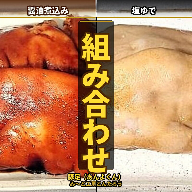 【ふるさと納税】 豚足 （あんよくん） 【選べる内容品】組み合わせセット タレ煮 水煮 セット / お肉 豚肉 豚足 豚 ブタ バーベキュー パーティー お祝い 焼肉