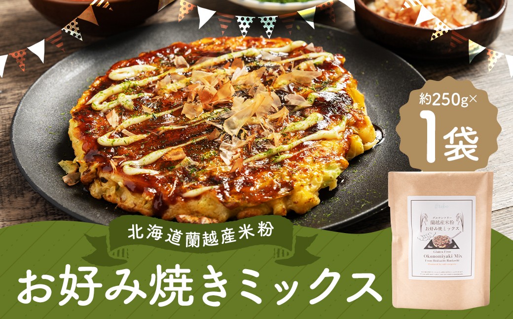 
            北海道蘭越産 米粉お好み焼きミックス （1個入り） グルテンフリー 約250g ミックス粉 ミックス お好み焼き 米粉 ゆめぴりか 北海道 蘭越町 常温
          