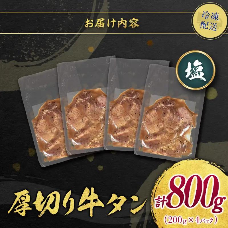 【訳あり】 牛タン 厚切り 塩 800g 不揃い C460