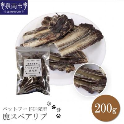 ふるさと納税 泉南市 □ペットフード研究所　国産無添加 鹿スペアリブ200g