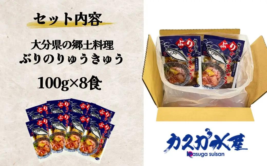 大分県の郷土料理 ぶり の りゅうきゅう 100g×8食 | ぶり りゅうきゅう 津久見市