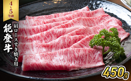 能登牛（4～5等級）肩ロースすき焼き用450g 牛肉 牛