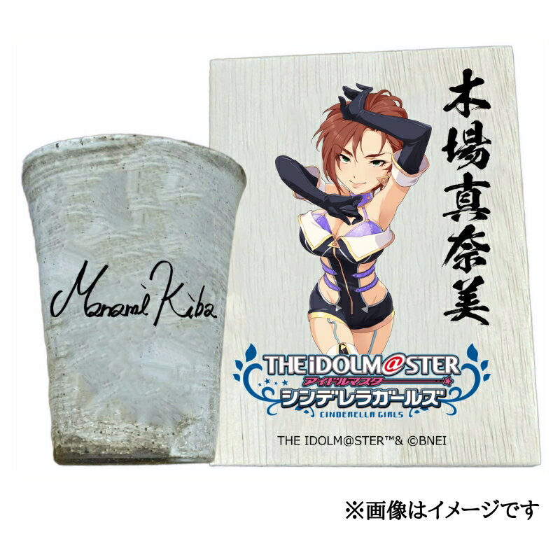 【ふるさと納税】アイドルマスター シンデレラガールズ 信楽焼フリーカップ【木場真奈美】[2533]