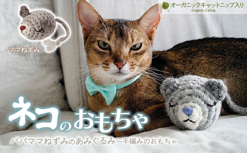 necono 「パパママねずみのあみぐるみ」【ママねずみ】キャットニップ入り | ねこ ネコ ねこちゃん おもちゃ 猫のおもちゃ ペット用品 ペットグッズ おしゃれ かわいい 猫用品 かわいい 猫 おもちゃ ボール ネズミおもちゃ ねこちゃん ウール アルパカ コットン 手作り CAT cat ハンドメイド necono 埼玉県 上尾市