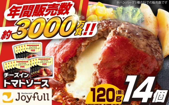 
            ジョイフル ハンバーグ 14個( チーズイン + トマトソース )《築上町》【株式会社　ジョイフル】[ABAA004] 牛100% ギフト 大容量 肉 牛 はんばーぐ ファミレス 冷凍 簡単 おかず 弁当 小分け 個包装 保存料不使用 人気 10000 10000円 1万円
          