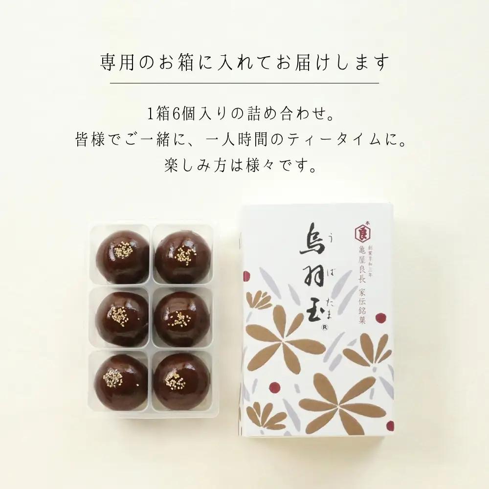 【亀屋良長】烏羽玉 うばたま 12個入 代表銘菓 人気シリーズ こし餡 スイーツ