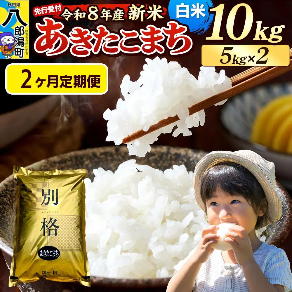 《令和8年産 新米受付》《定期便2ヶ月》米 あきたこまち 10kg（5kg×2袋）【白米】秋田県産