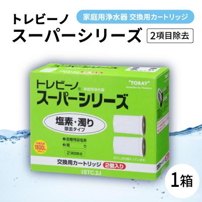 ふるさと納税 岡崎市 家庭用浄水器　「トレビーノ」交換用カートリッジ　スーパーシリーズ(2項目除去) STC.2J