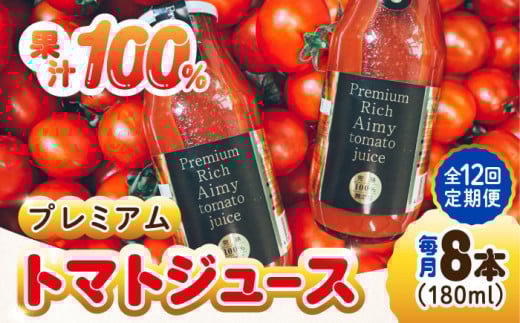 【全12回定期便】【3月上旬より発送】低農薬栽培！プレミアムトマトジュース 180mL×8本 健康 野菜 美容 広島 トマトジュース ストレート 国産 旬 完熟 セット 大容量 詰め合わせ ギフト 贈答品 健康 美容 リコピン ケチャップ ソース ジュース リピート ギフト 人気 高品質 好評 広島県産 江田島市/有限会社グリーンファーム沖美[XAB009]
