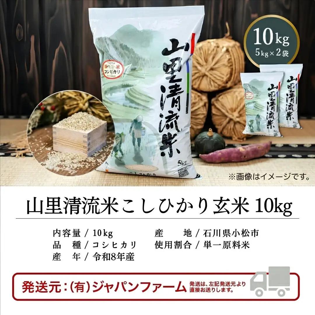 令和8年産 新米 山里清流米 コシヒカリ 玄米 10kg 石川県 小松市 有限会社ジャパンファーム