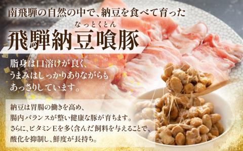 飛騨納豆喰豚ロース（400g）ばら（350g）しゃぶしゃぶセット 計750g  豚肉 なっとく豚【11-5】【冷凍】