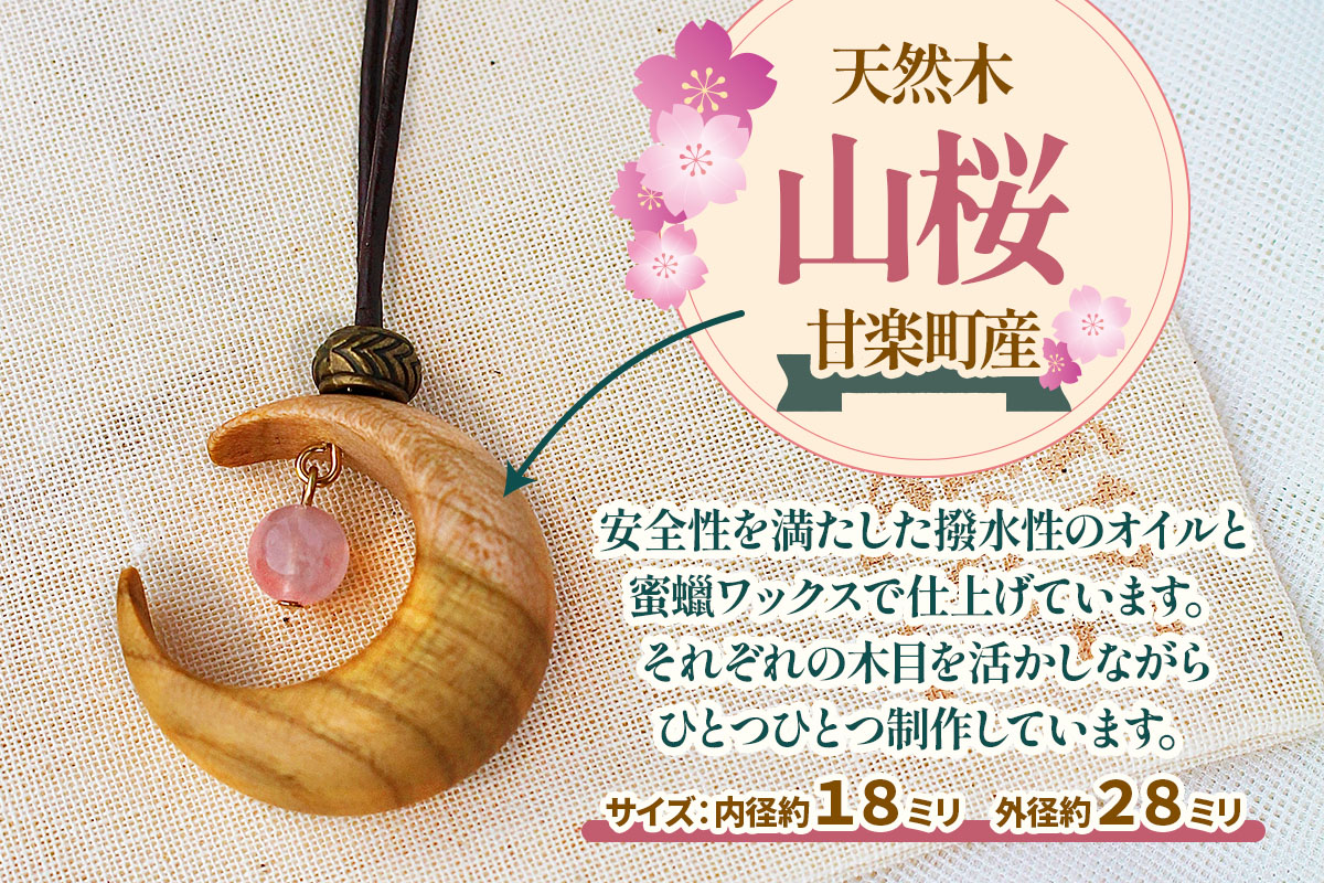 山桜の喜虹ペンダント 小 (月)｜ネックレス ペンダント アクセサリー 木工品 ハンドメイド ローズクォーツ 天然石 山桜 甘楽町 [0302]