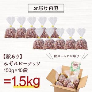 【訳あり】みぞれピーナッツ1.5kg(150g×10袋)【1696808】