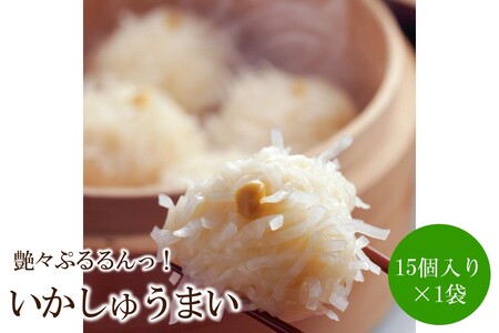 艶々ぷるるんっ！いかしゅうまい15個【001-0311】