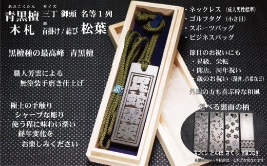 青黒檀ネームタグ・ネックレス彫刻木札【名入れ等】（フダヤドットコム.三丁御頭） (紐：松葉、和柄：吉原つなぎ）