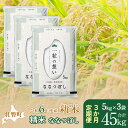 【ふるさと納税】【新米】【令和6年産米】北海道壮瞥産 ななつぼし 計45kg（5kg×3袋 3ヵ月定期配送） 【 ふるさと納税 人気 おすすめ ランキング 新米 米 お米 コメ こめ ななつぼし 精米 白米 ごはん ご飯 壮瞥産 定期便 北海道 壮瞥町 送料無料 】 SBTE057