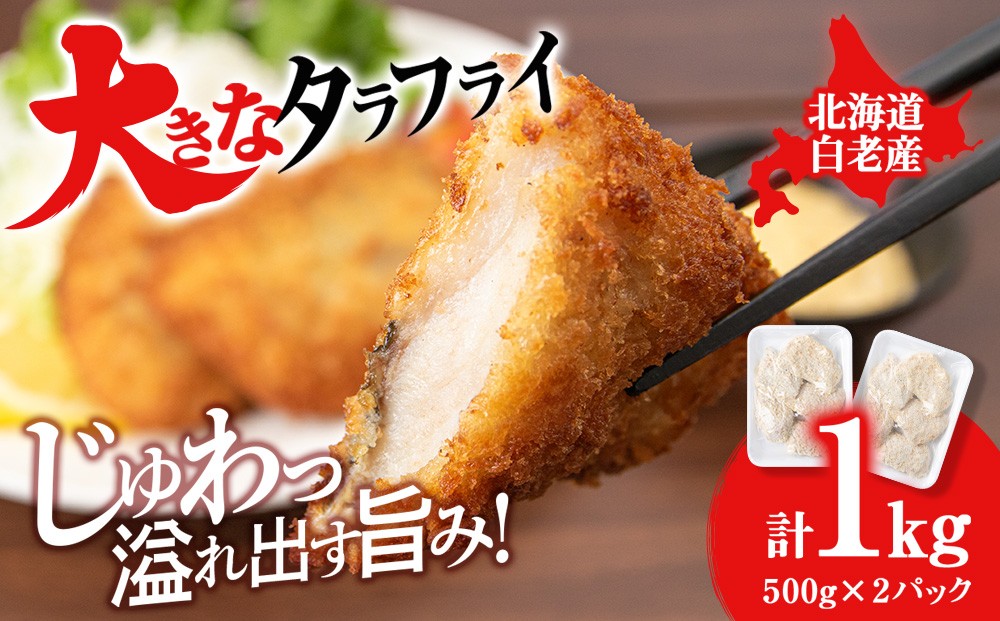 
                  大きなタラフライ 約500g×2パック
                