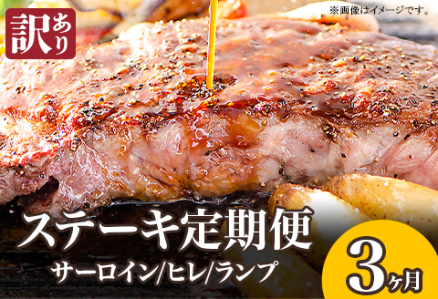 76-78B【3ヶ月連続お届け】【訳あり】ステーキの王様サーロイン！希少・高級部位ヒレ！さらに豪華になったステーキ定期便